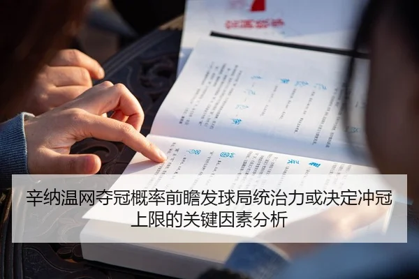 辛纳温网夺冠概率前瞻发球局统治力或决定冲冠上限的关键因素分析