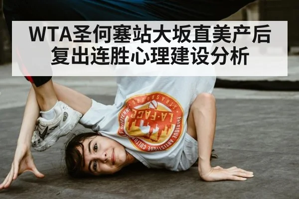 WTA圣何塞站大坂直美产后复出连胜心理建设分析