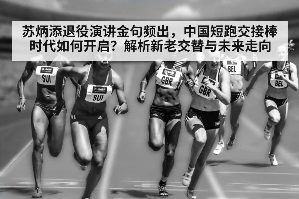 Chinese sprint relay baton