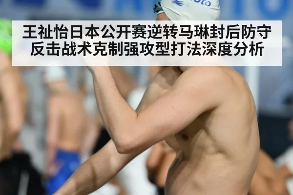 王祉怡日本公开赛逆转马琳封后防守反击战术克制强攻型打法深度分析