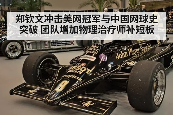 郑钦文冲击美网冠军与中国网球史突破 团队增加物理治疗师补短板
