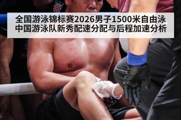 全国游泳锦标赛2026男子1500米自由泳 中国游泳队新秀配速分配与后程加速分析