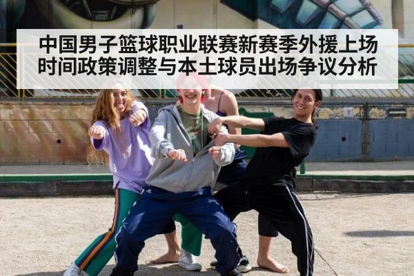 中国男子篮球职业联赛新赛季外援上场时间政策调整与本土球员出场争议分析