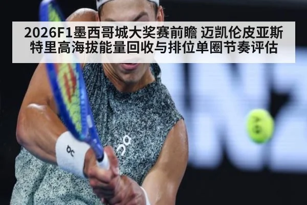 2026F1墨西哥城大奖赛前瞻 迈凯伦皮亚斯特里高海拔能量回收与排位单圈节奏评估