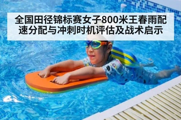 全国田径锦标赛女子800米王春雨配速分配与冲刺时机评估及战术启示